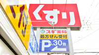 スギ薬局　真美ヶ丘店の看板