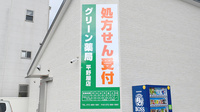 グリーン薬局　平野屋店の看板