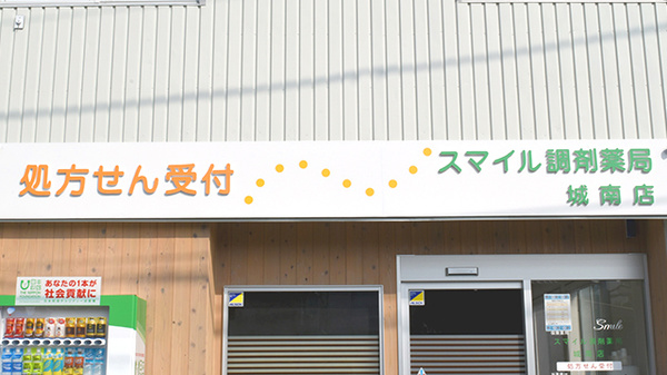 スマイル調剤薬局　城南店の看板