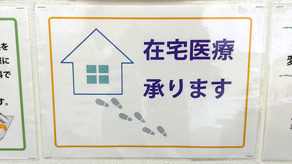 在宅対応