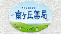 南ヶ丘薬局の看板