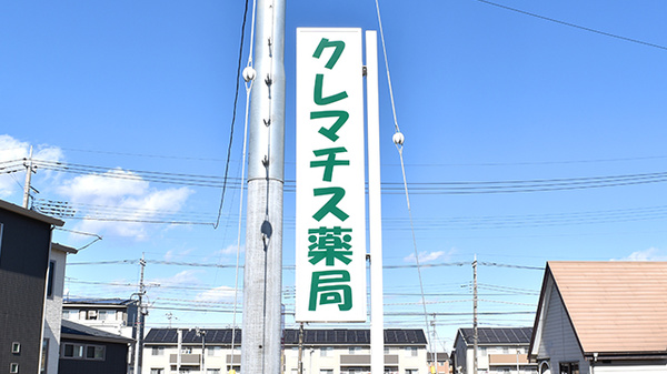 クレマチス薬局の看板