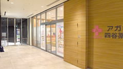 アガペ四谷薬局の外観