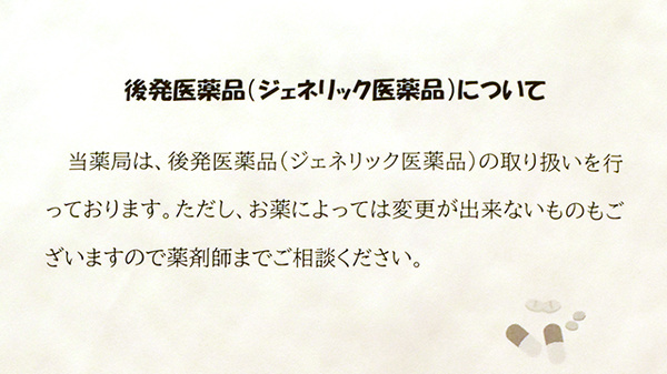 アガペ四谷薬局のジェネリック対応