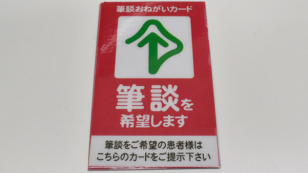 筆談対応