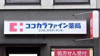 ココカラファイン薬局蒲田西口店の看板