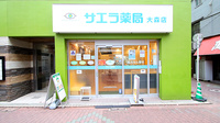 サエラ薬局 大森店の外観