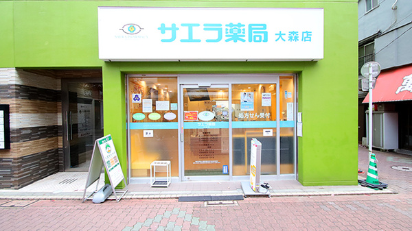 サエラ薬局 大森店の外観
