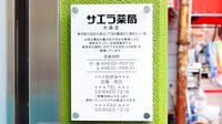 サエラ薬局 大森店の看板