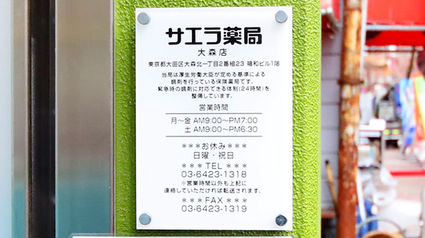 サエラ薬局 大森店の看板