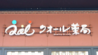 クオール薬局　シティテラスモール金町店の看板