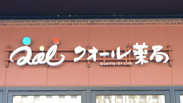 クオール薬局　シティテラスモール金町店の看板