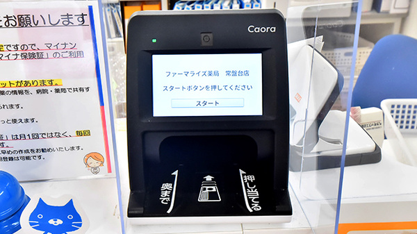 ファーマライズ薬局 常盤台店のオンライン資格確認