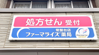 ファーマライズ薬局 常盤台店の看板