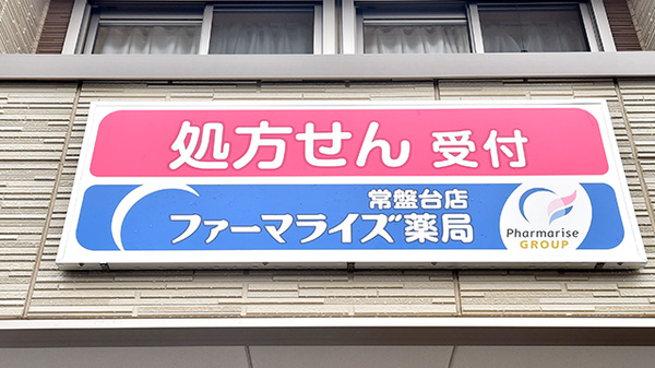 ファーマライズ薬局 常盤台店の看板