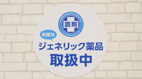 調剤薬局日本メディカルシステム宮崎台店のジェネリック対応