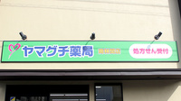 ヤマグチ薬局南林間店の看板