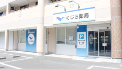 くじら薬局の外観