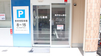 くじら薬局の入口