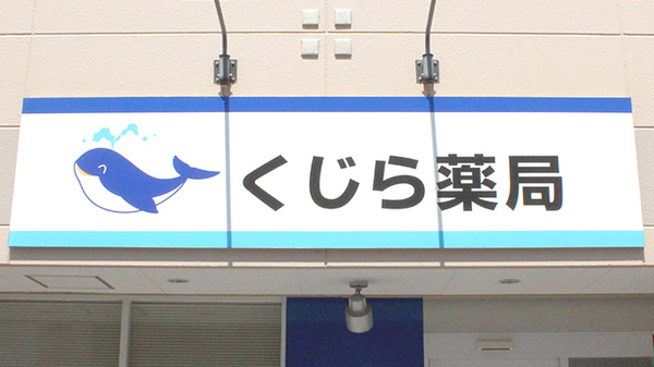くじら薬局の看板