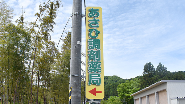 あさひ調剤薬局の看板