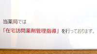 くすのき薬局　朝日の在宅対応