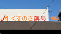 くすのき薬局　朝日の看板