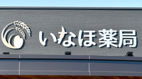 いなほ薬局の看板