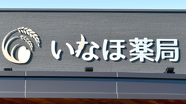 いなほ薬局の看板