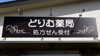 どりむ薬局の看板