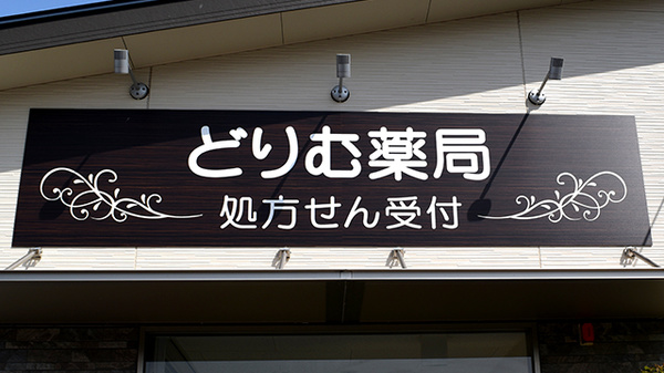 どりむ薬局の看板