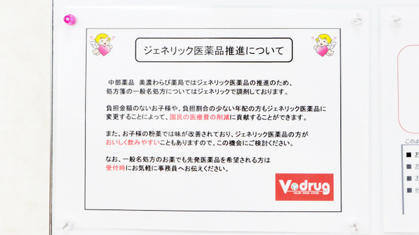 V・drug　美濃わらび薬局のジェネリック対応