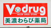 V・drug　美濃わらび薬局の看板