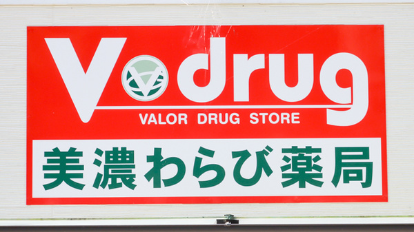 V・drug　美濃わらび薬局の看板