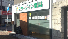 スターライン薬局の外観