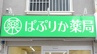ぱぷりか薬局の看板
