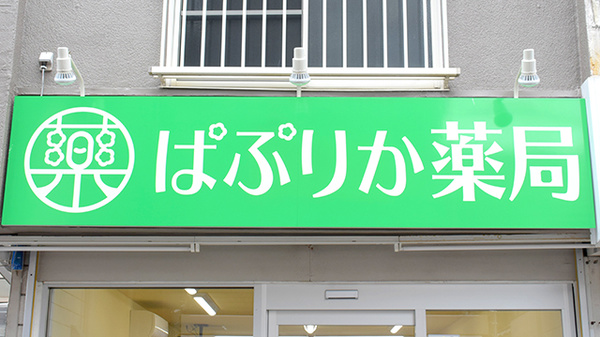 ぱぷりか薬局の看板