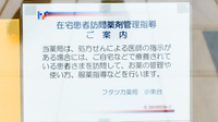 フタツカ薬局　小束台の在宅対応