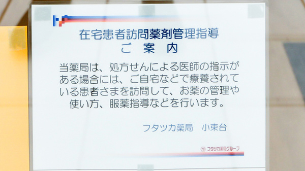 フタツカ薬局　小束台の在宅対応