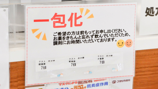 フタツカ薬局　小束台の一包化対応