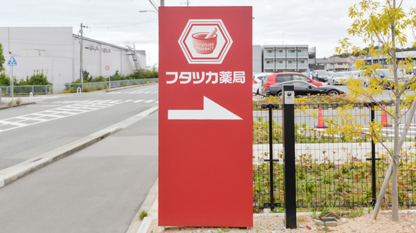 フタツカ薬局　小束台の看板
