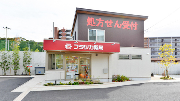 フタツカ薬局　東多聞台の外観