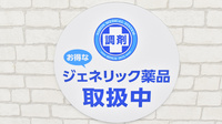 調剤薬局日本メディカルシステム 阪神西宮店のジェネリック対応