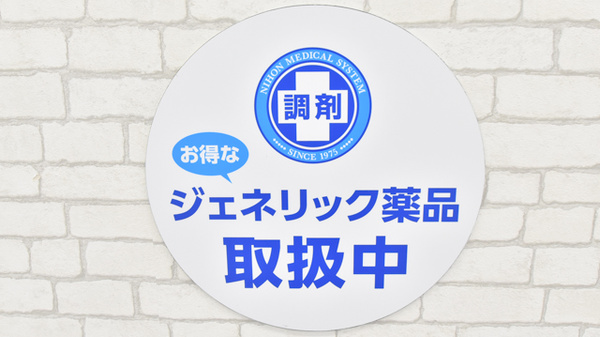 調剤薬局日本メディカルシステム 阪神西宮店のジェネリック対応