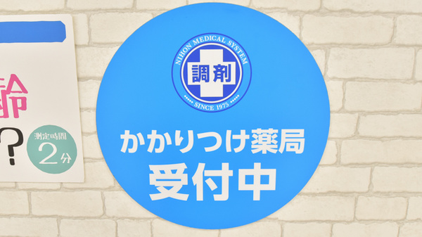 調剤薬局日本メディカルシステム 阪神西宮店のかかりつけ薬局対応