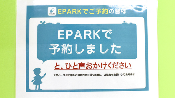 ウェルパーク薬局新所沢西口店のネット受付対応