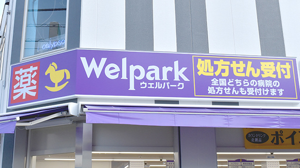 ウェルパーク薬局新所沢西口店の看板