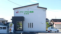 アイ・プラス薬局吉成店の外観