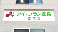 アイ・プラス薬局吉成店の看板