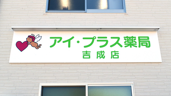 アイ・プラス薬局吉成店の看板
